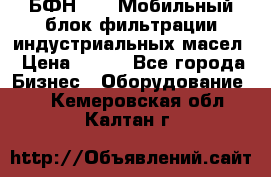 БФН-2000 Мобильный блок фильтрации индустриальных масел › Цена ­ 111 - Все города Бизнес » Оборудование   . Кемеровская обл.,Калтан г.